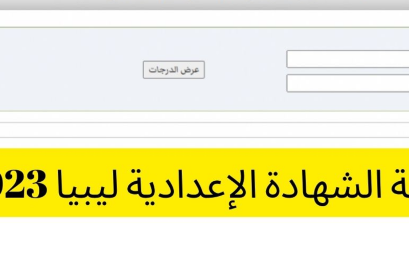 استعلام نتائج الشهادة الاعدادية برقم القيد ليبيا||رابط وزارة التربية والتعليم ليبيا بوابة النتائج 2023