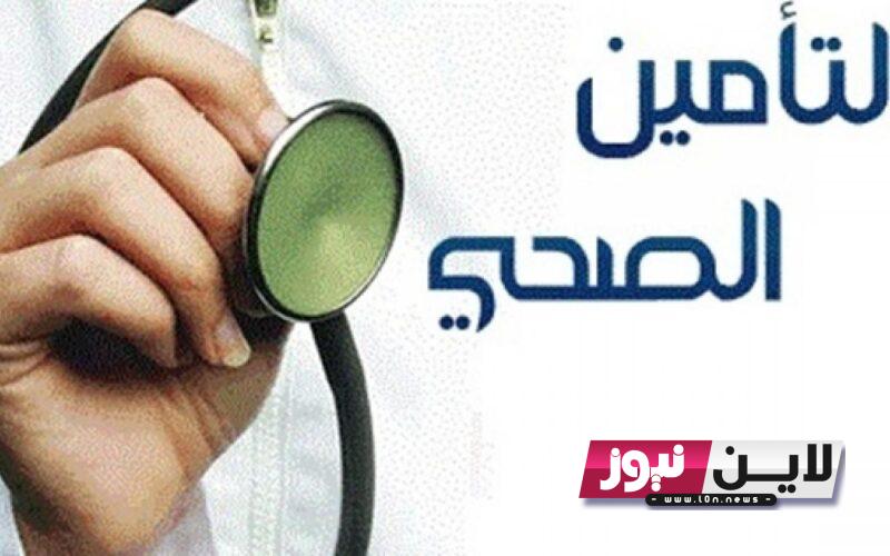 رابط الاستعلام عن التأمين الصحي 1445 من خلال موقع مجلس الضمان الصحي وأبشر