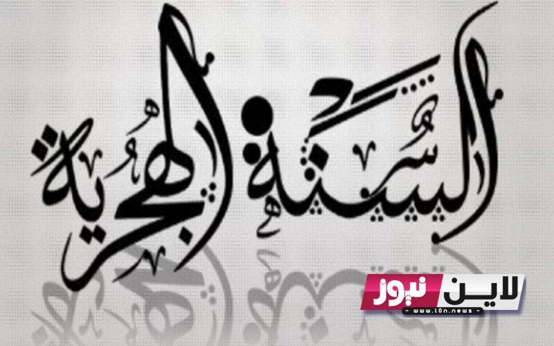 عطلة راس السنة الهجرية 2023 الأردن ومظاهر الاحتفال بهذا اليوم