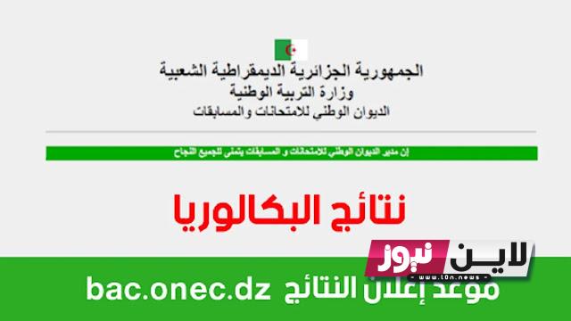 هُنَــا “نتائج الباك” موعد اعلان نتائج بكالوريا 2023 من خلال موقع وزارة التربية الوطنية الجزائرية