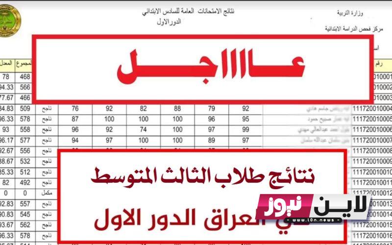 نتائج الثالث متوسط 2023 الدور الاول موقع نتائجنا وزاري بالاسم ورقم الجلوس بجميع المحافظات العراقية