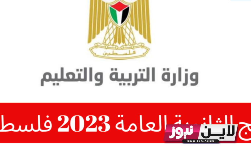 “متاح الان” رابط نتائج الثانوية العامة 2023 فلسطين الدورة الاولي برقم الجلوس عبر موقع وزارة التربية والتعليم الفلسطينية