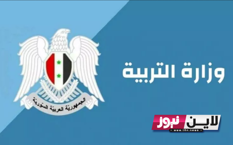 وزارة التربية السورية نتائج البكالوريا 2023 بالاسم ورقم الاكتتاب في جميع المحافظات