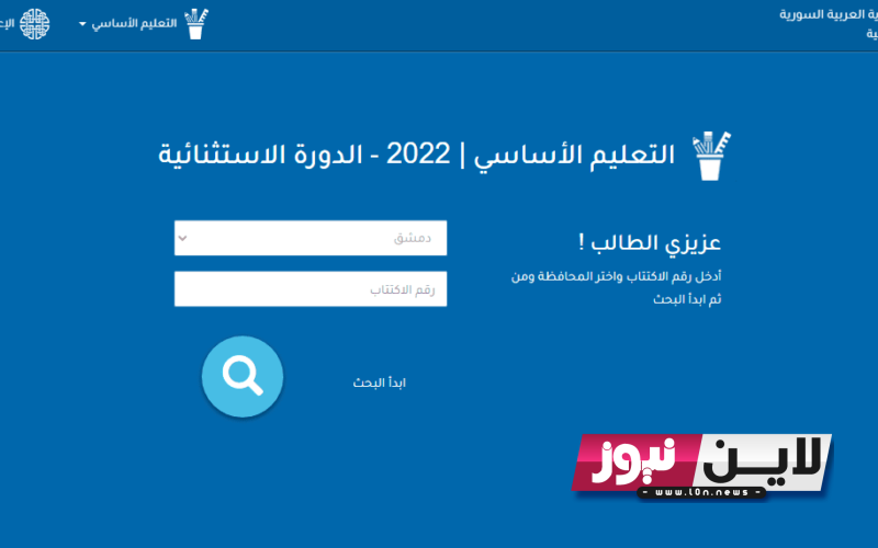 “ظهرت الاَن” نتائج التاسع حسب الاسم والكنية 2023 عبر موقع وزارة التربية السورية moed.gov.sy