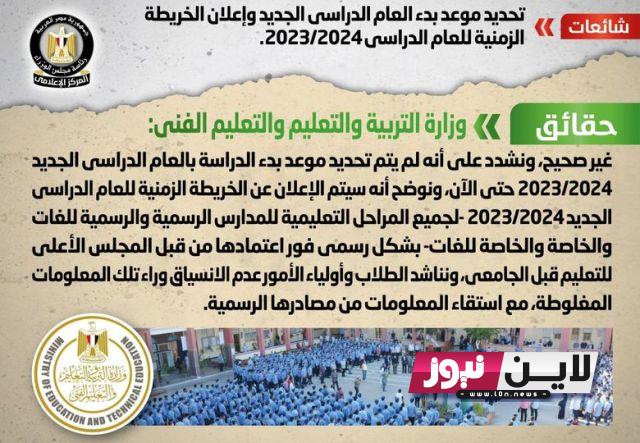 رسميًا: موعد بدء الدراسة 2024 في مصر للمدارس والجامعات “وزارة التربية والتعليم تُوضح”