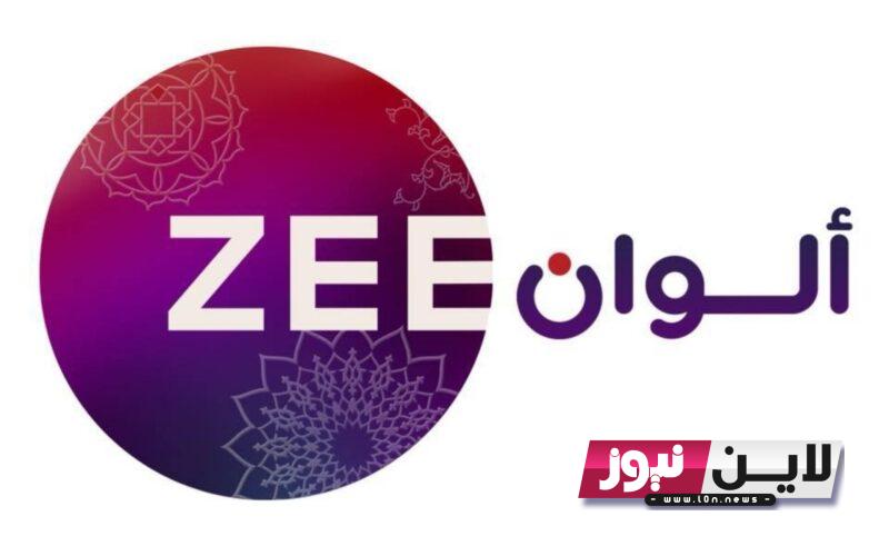 التقط الآن.. تردد قناة زي الوان 2023 Zee Alwan لمشاهدة المسلسلات الهندية والتركية علي جميع الاقمار الصناعية بجودة عالية