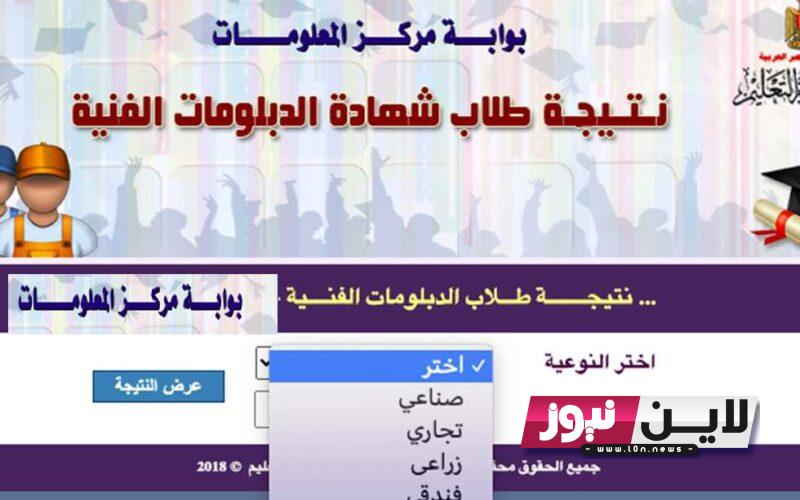 LINK بوابة مركز المعلومات نتيجة طلاب شهادة الدبلومات الفنية 2023 برقم الجلوس الآن عبر fany.emis.gov.eg