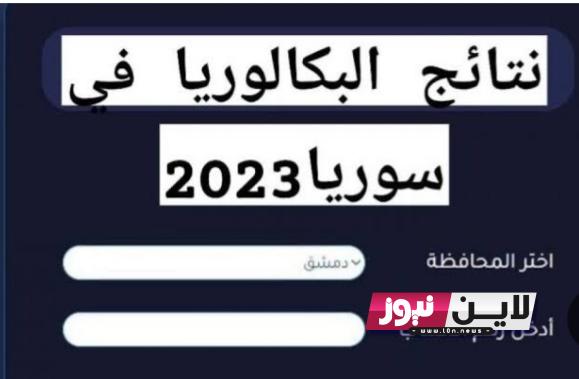 رابط نتائج البكالوريا حسب رقم الاكتتاب عبر موقع وزاره التربيه والتعليم السوريه