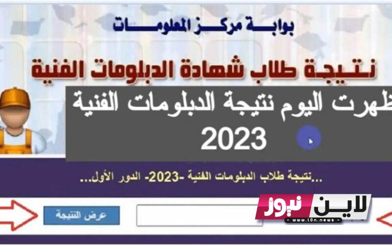 استعلام نتيجة الثانوية الصناعية برقم الجلوس 2023 | نتيجة الدبلومات الفنية نظام 3 و 5 سنوات عبر بوابة التعليم الفني