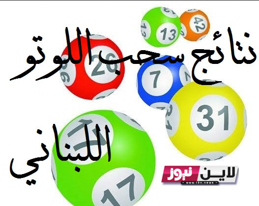 نتائج اللوتو اللبناني اليوم الاثنين 3\7\2023 عبر موقع lebanon-lotto.com