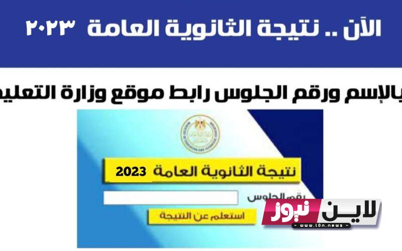 “Available Now” رابط نتيجة الثانوية العامة 2023 برقم الجلوس محافظة الجيزة في 3 دقائق عبر بوابة مركز المعلومات