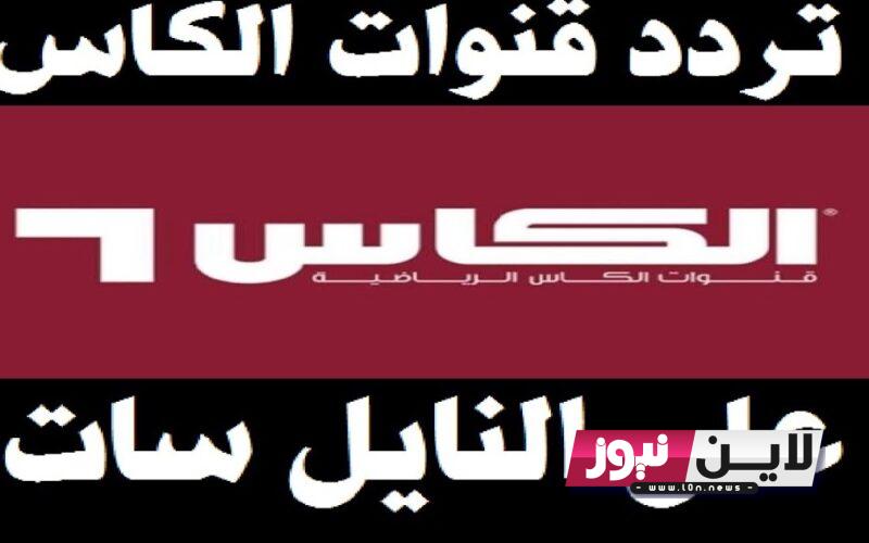 تثبيت الان.. تردد قناة الكاس 2023 الرياضيه القطرية لنقل مباريات  البطولة العربية للأندية بجودة عاليه HD