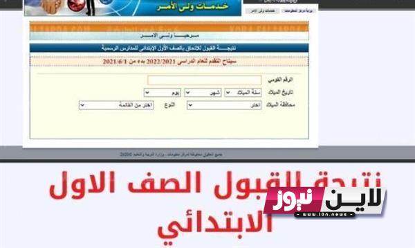 نتيجة قبول الصف الأول الابتدائي 2023 لينك خدمات ولي الأمر تقديم الصف الأول الابتدائي