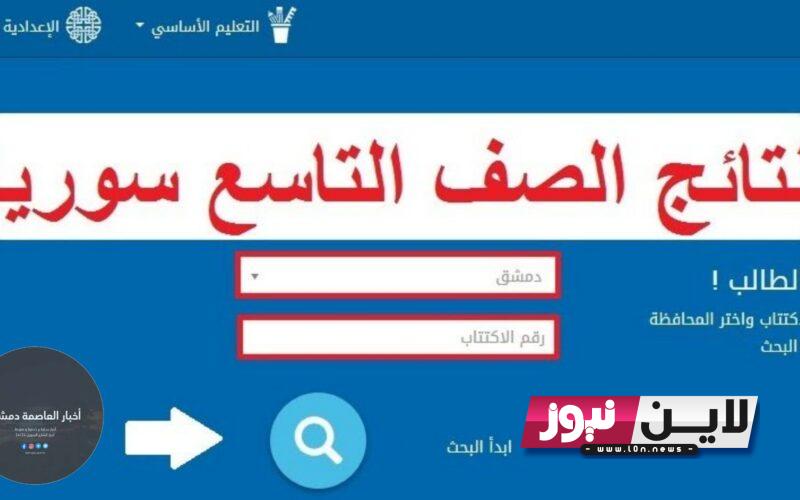 رابط www moed .gov.sy النتائج الامتحانية 2023 حسب الاسم عبر موقع وزارة التربية السورية