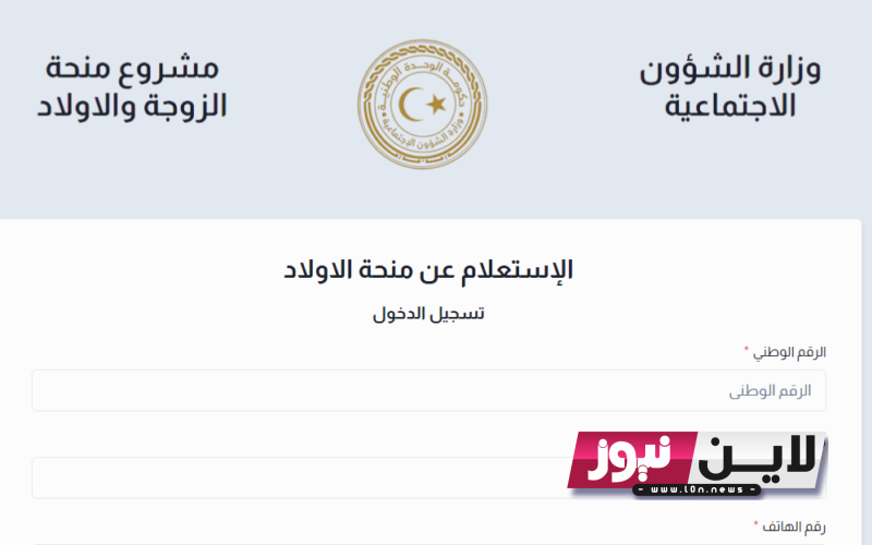 الاستعلام عن منحة الأبناء والزوجة 2023 برقم القيد عبر موقع وزارة الشؤون الاجتماعية