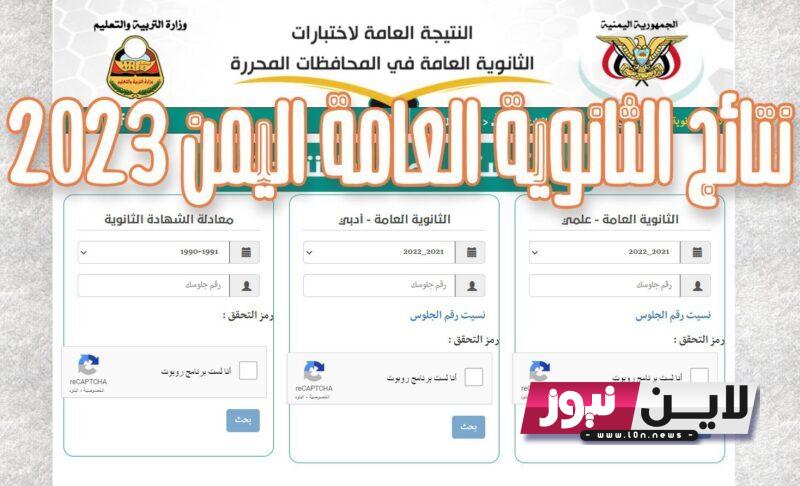 Inquire رابط نتائج الثانوية العامة اليمن 2023 عبر موقع وزاره التربيه والتعليم اليمنيه