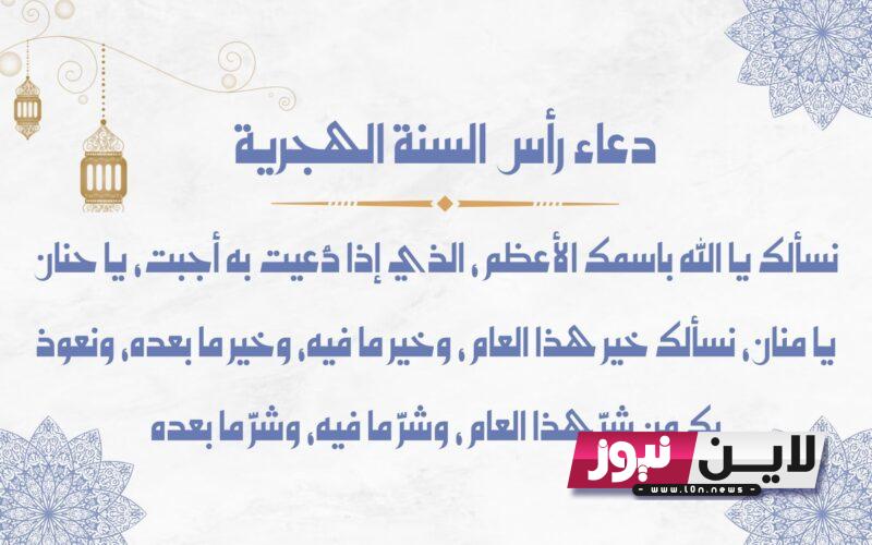 دعاء راس السنة الهجرية 1445.. اللهم اجعل دخول السنة الهجرية الجديدة خالية من الأوجاع والهموم ومليئة بالسعادة والحب