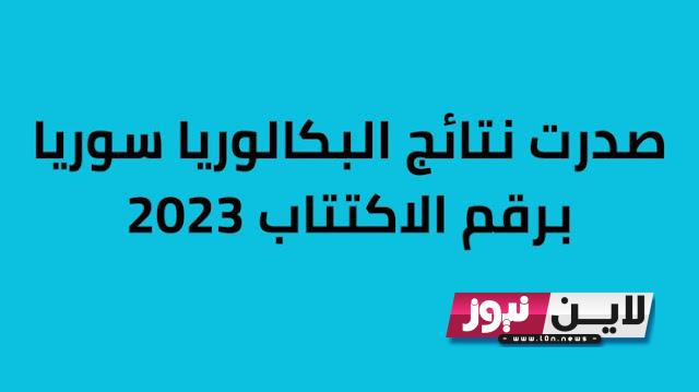 موعد نتائج البكالوريا 2023 في سوريا حسب الاسم في جميع المحافظات