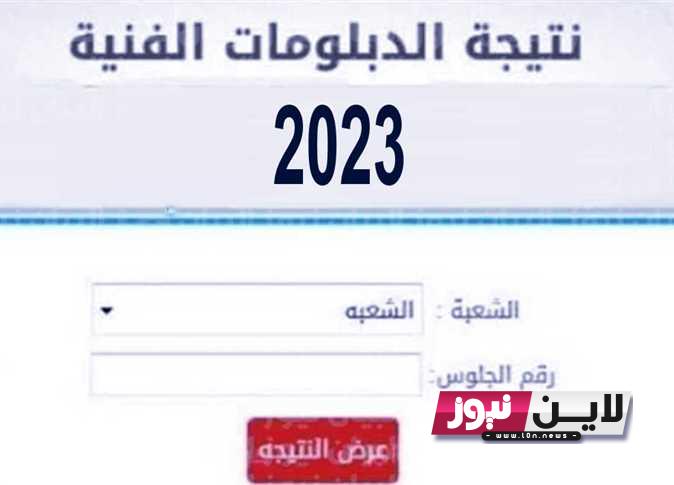 الان نتيجة الدبلومات الفنية برقم الجلوس 2023 لجميع التخصصات برابط مباشر عبر fany.emis.gov.eg