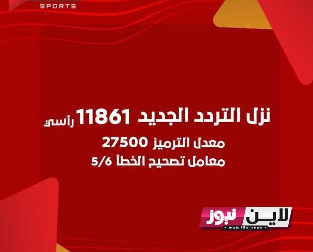 تردد أون تايم سبورت 1 الجديد السبت 8 / 7/ 2023 الناقلة لمباراة الاهلي والاتحاد السكندري