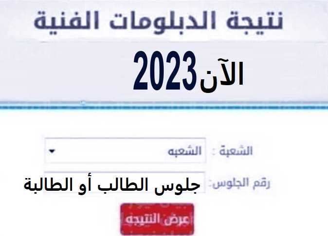 استعلم عن نتيجة الثانوية التجارية بالاسم 2023 ورقم الجلوس عبر بوابة التعليم الفني