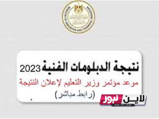 “ظهرت الان” أوائل الدبلومات الفنيه 2023 وزير التربية والتعليم يُعلن اسماء اوائل الطلاب الان