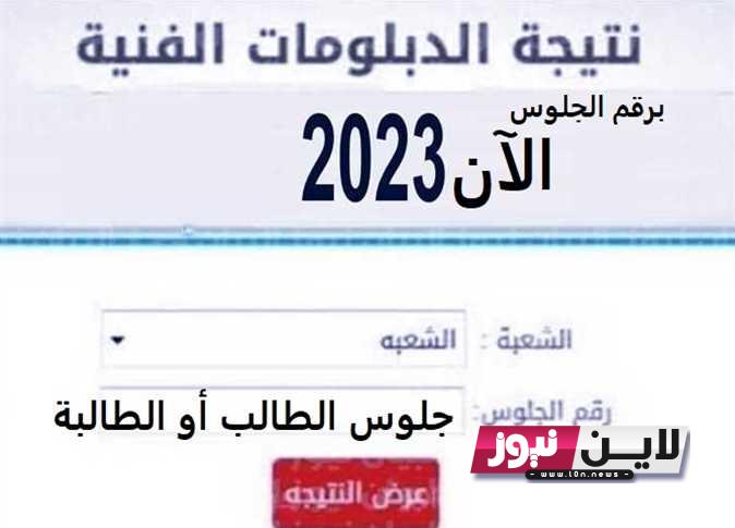 نتيجة الثانوية الصناعية برقم الجلوس 2023 مباشر الآن عبر بوابة التعليم الفني