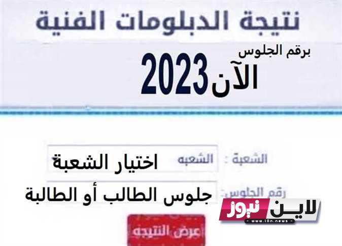 بوابة مركز المعلومات نتيجة طلاب شهادة الدبلومات الفنية 2023 الاَن استخراج نتيجة الدبلومات الفنية الدور الاول جميع التخصصات