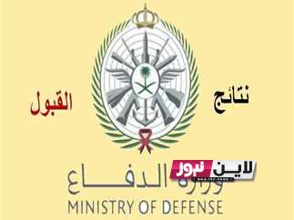 “من هنا” استعلام نتائج الكليات العسكرية وزارة الدفاع 1444 عبر بوابة القبول الموحد afca.mod.gov.sa