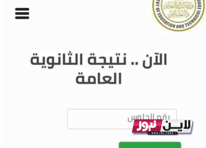 رسميًا موعد ظهور نتيجة الثانوية العامة 2023 | وزير التعليم يعلن موعد إعلان نتيجة الثانوية العامة و مؤشرات النتيجة ونسب النجاح