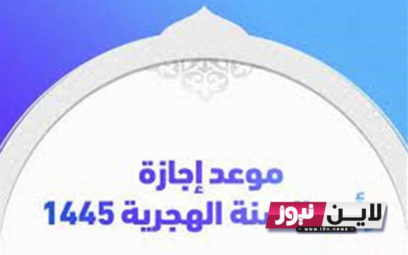 الخميس 20 يوليو اجازة رسمية بمناسبة راس السنة الهجرية 1445هـ وفقاً لقرار مجلس الوزراء