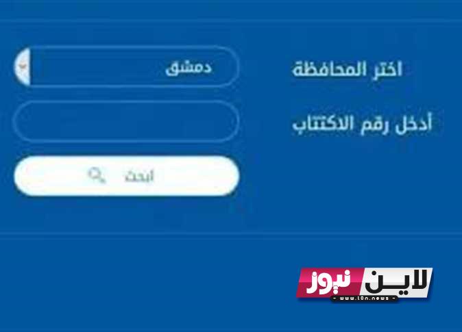 مباشــر.. نتائج الشهادة الثانوية 2023 سوريا حسب رقم الاكتتاب Www moed .gov.sy