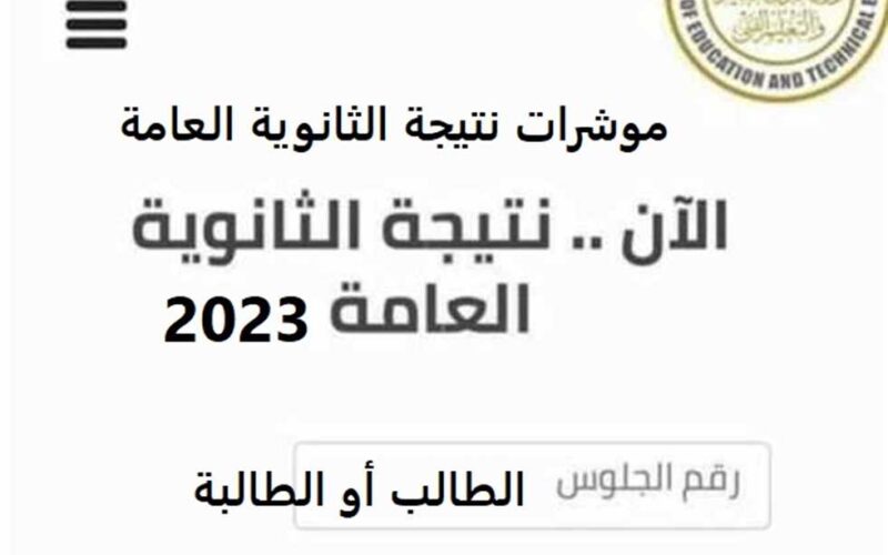 اليوم الساااااااابع …… بوابة الثانوية العامة نتيجة الشهادة الثانوية 2023 برقم الجلوس