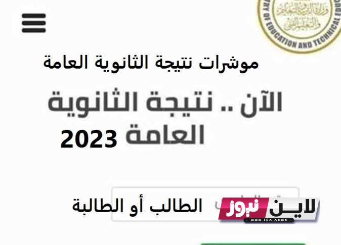 الآن.. ظهور نتيجة الثانوية العامة 2023 برقم الجلوس عبر موقع وزارة التربية والتعليم