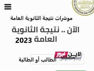 الاسبوع المقبل.. موعد اعلان نتيجه الثانويه العامه علمي وادبي بالاسم فقط 2023 عبر موقع وزارة التربية والتعليم