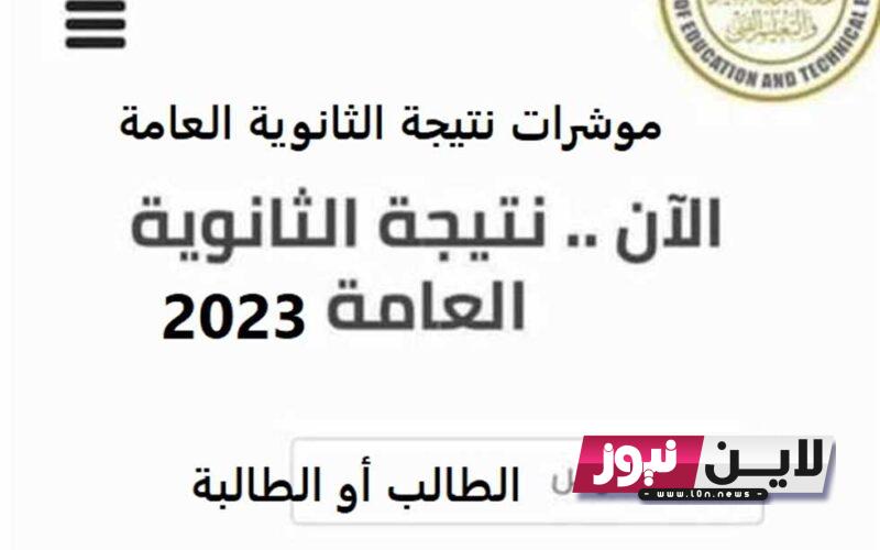 “بنسبة نجاح 75%” موعد نتيجة الثانوية العامة 2023 اليوم السابع ورابط الاستعلام من خلال thanwya.emis.gov.eg