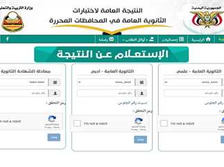 لينك نتائج الثانوية العامة عدن 2023 yemen exam وصنعاء برقم الجلوس استعلم عنها من خلال رابط وزارة التربية والتعليم نتائج الامتحانات