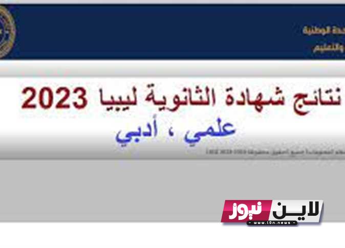 رابط نتيجة الشهادة الثانوية ليبيا 2023 بالاسم ورقم الجلوس PDF عبر moe.gov.ly