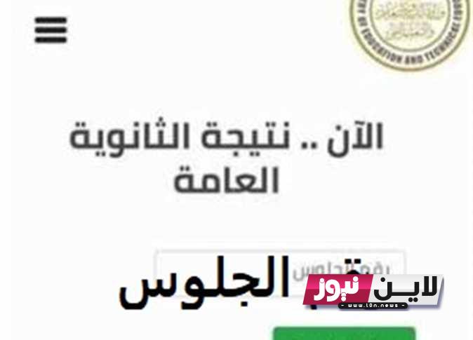 خلال دقائق .. اخر اخبار نتيجة الثانوية العامة 2023 بالاسم ورقم الجلوس ونسبة النجاح