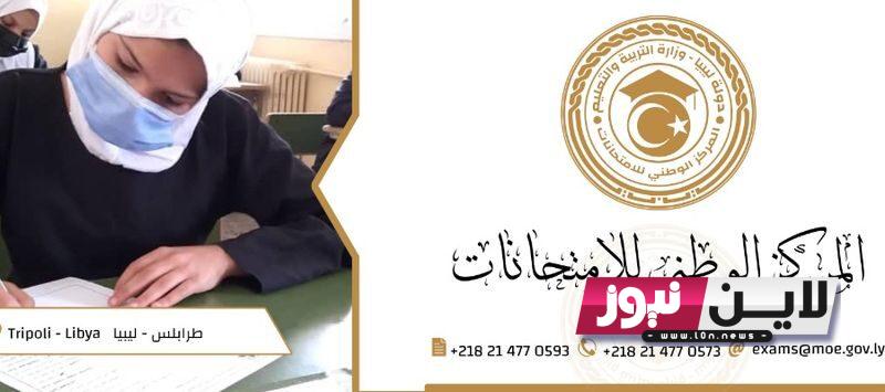 الآن.. available المركز الوطني للامتحانات ليبيا 2023 نتائج الثانوية العامة بالاسم فقط برقم القيد