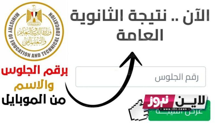 لينك نتيجة الثانوية العامة 2023 بالاسم ورقم الجلوس الآن – فيتو  – نتيجة الثانوية العامة 2023 برقم الجلوس اليوم السابع من موقع وزارة التربية والتعليم المصرية