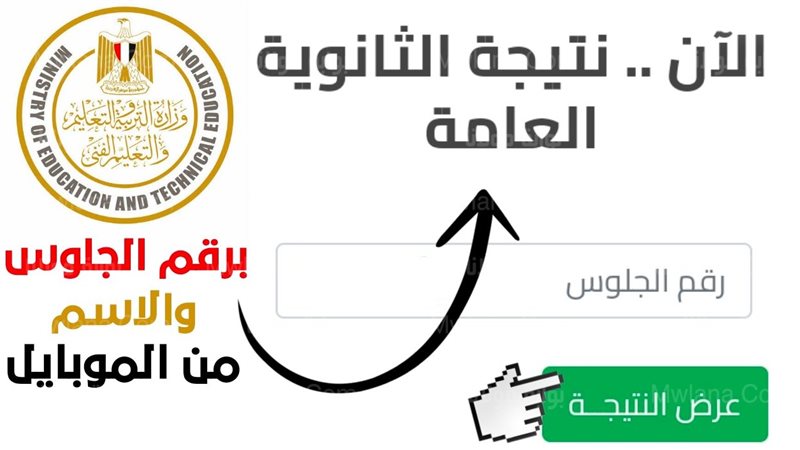 الان رابط معرفة نتيجة الثانوية العامة 2023 دور اول برقم الجلوس من موقع وزارة التربية والتعليم ادبي وعلمي كل المحافظات