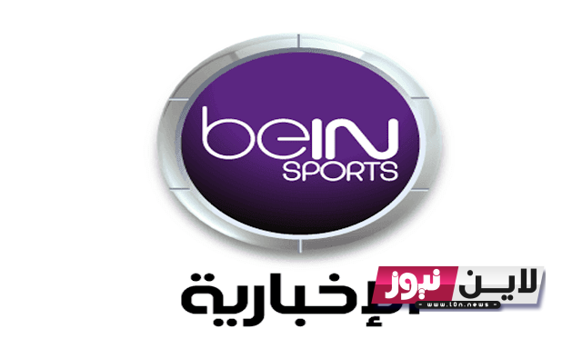 تثبيت الان.. تردد قناة bein sport الإخبارية المفتوحة الناقلة لقرعة تصفيات كأس امم الافريقية بجودة HD