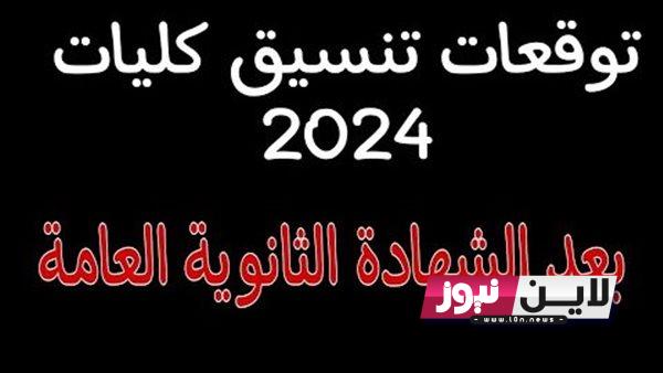 “رسميـًا” توقعات تنسيق ثانوية عامة 2024 || جميع المحافظات مؤشرات تنسيق الكليات بالدرجات شعبة علمي وادبي