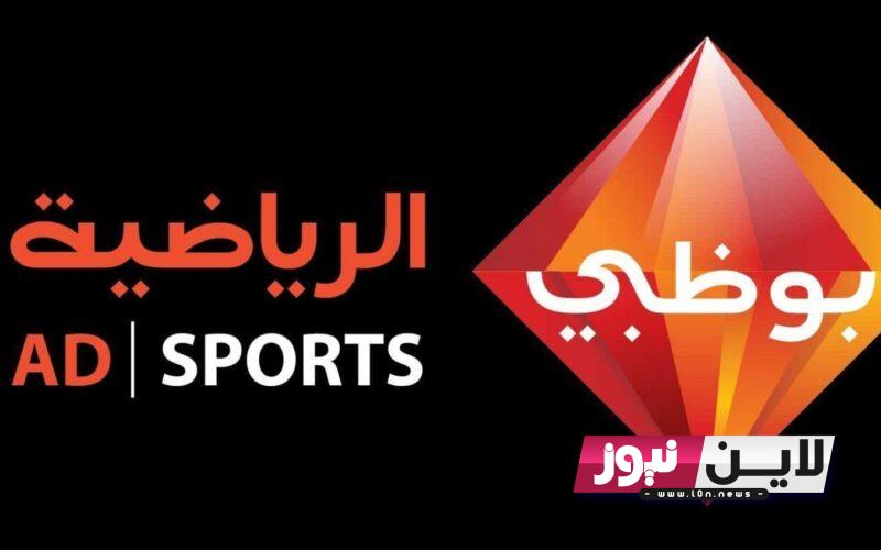 تردد قناه أبو ظبي الرياضية Abu Dhabi Sports 2023 لمتابعة اقوي المباريات والبرامج الرياضية علي النايل سات بجودة HD