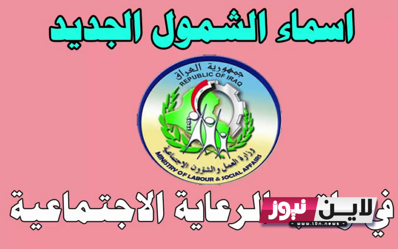 الآن.. استعلم عن رابط اسماء الرعاية الاجتماعية الوجبة الثالثة 2023 من خلال موقع وزارة العمل والشؤون الاجتماعية