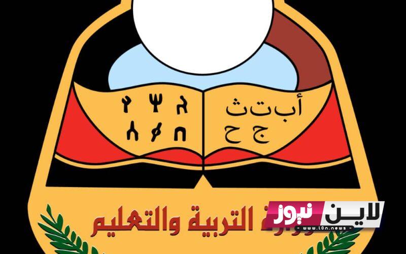 موقع وزارة التربية والتعليم اليمن نتائج الامتحانات 2023 بالاسم ورقم الجلوس yemenexam.com