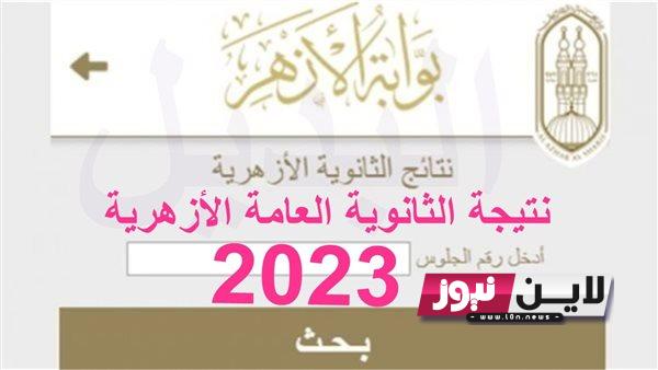 موعد ظهور نتيجة الشهادة الثانوية الأزهرية 2023 برقم الجلوس على بوابة الأزهر الالكترونية