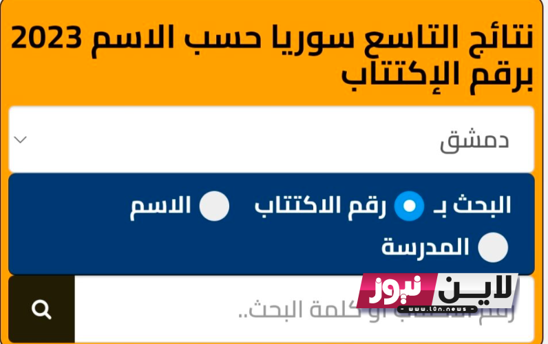 رسمياً 1000 مبروك “اترفعت دلوقتي” نتائج التاسع حسب المدرسة 2023 “moed gov sy” | رابط نتائج التاسع 2023 سوريا