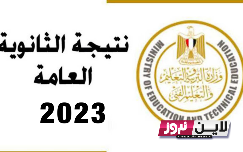 موعد اعلان نتيجة الثانوية العامة 2023 | اخر قرارات وزير التعليم بشأن موعد ظهور نتيجة 3 ثانوي